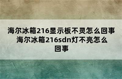 海尔冰箱216显示板不灵怎么回事 海尔冰箱216sdn灯不亮怎么回事